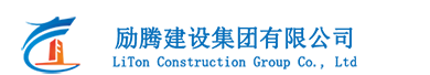 勵騰建設集團有限公司-LiTon Construction Group Co., Ltd
