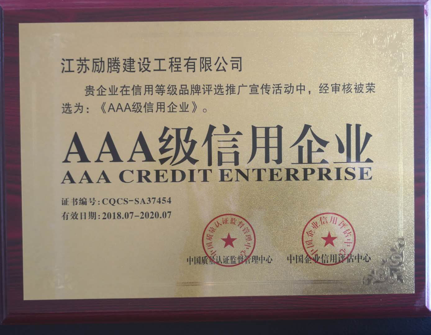 2018年7月獲評AAA級信用企業